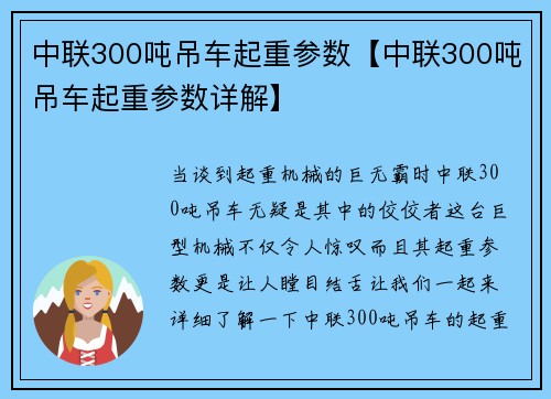 中联300吨吊车起重参数【中联300吨吊车起重参数详解】