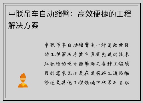 中联吊车自动缩臂：高效便捷的工程解决方案