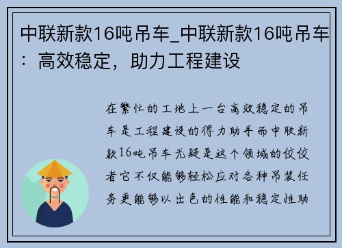 中联新款16吨吊车_中联新款16吨吊车：高效稳定，助力工程建设