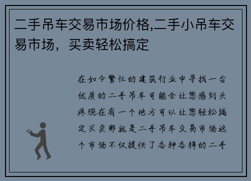 二手吊车交易市场价格,二手小吊车交易市场，买卖轻松搞定