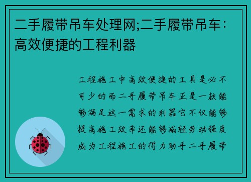 二手履带吊车处理网;二手履带吊车：高效便捷的工程利器