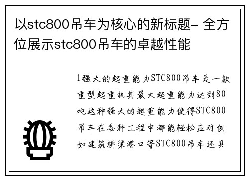 以stc800吊车为核心的新标题- 全方位展示stc800吊车的卓越性能