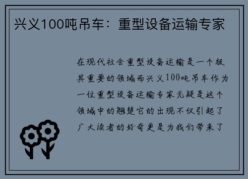 兴义100吨吊车：重型设备运输专家