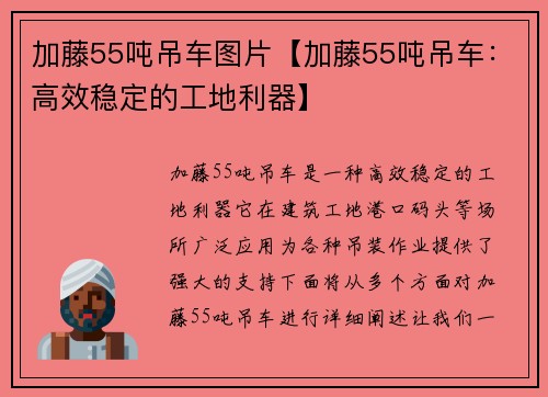 加藤55吨吊车图片【加藤55吨吊车：高效稳定的工地利器】