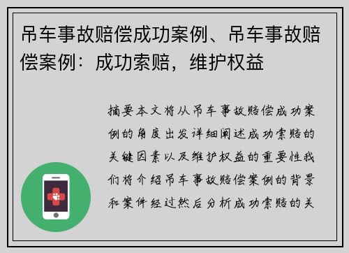 吊车事故赔偿成功案例、吊车事故赔偿案例：成功索赔，维护权益