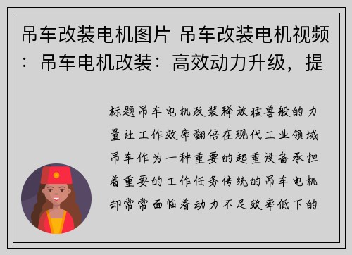 吊车改装电机图片 吊车改装电机视频：吊车电机改装：高效动力升级，提升工作效率