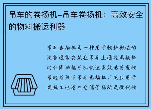 吊车的卷扬机-吊车卷扬机：高效安全的物料搬运利器