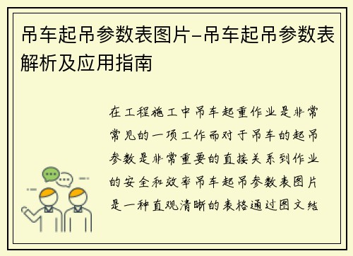 吊车起吊参数表图片-吊车起吊参数表解析及应用指南