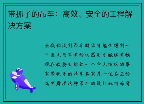 带抓子的吊车：高效、安全的工程解决方案