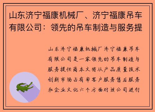 山东济宁福康机械厂、济宁福康吊车有限公司：领先的吊车制造与服务提供商