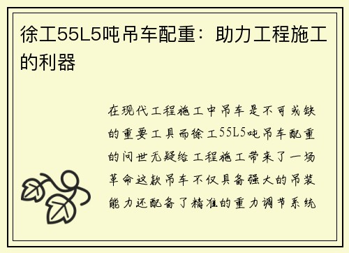 徐工55L5吨吊车配重：助力工程施工的利器