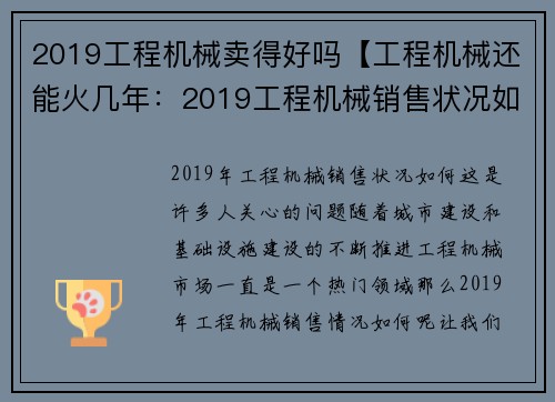 2019工程机械卖得好吗【工程机械还能火几年：2019工程机械销售状况如何】