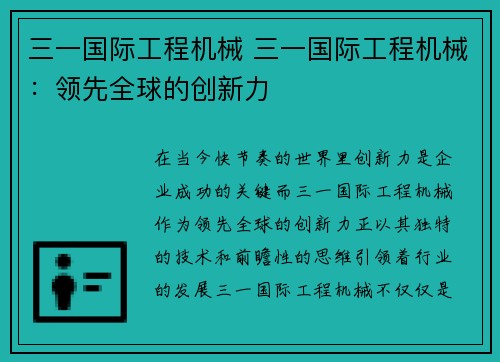 三一国际工程机械 三一国际工程机械：领先全球的创新力