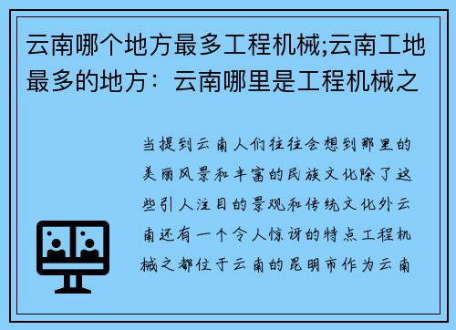 云南哪个地方最多工程机械;云南工地最多的地方：云南哪里是工程机械之都？