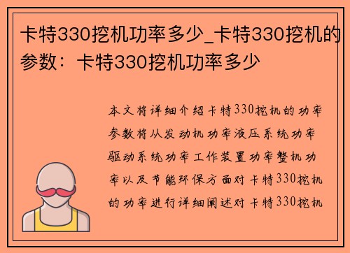 卡特330挖机功率多少_卡特330挖机的参数：卡特330挖机功率多少