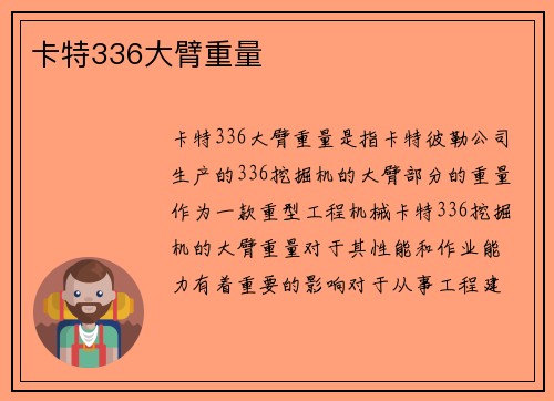 卡特336大臂重量