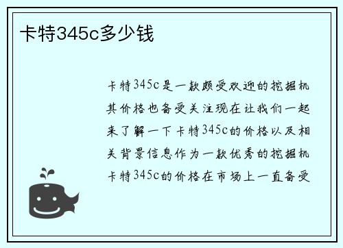 卡特345c多少钱