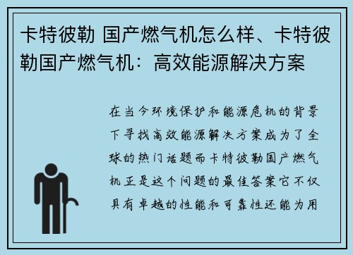 卡特彼勒 国产燃气机怎么样、卡特彼勒国产燃气机：高效能源解决方案