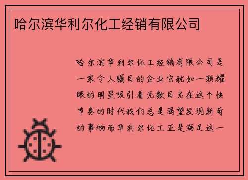 哈尔滨华利尔化工经销有限公司