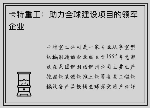 卡特重工：助力全球建设项目的领军企业