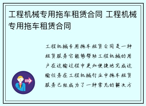 工程机械专用拖车租赁合同 工程机械专用拖车租赁合同