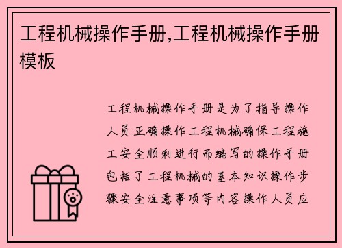 工程机械操作手册,工程机械操作手册模板