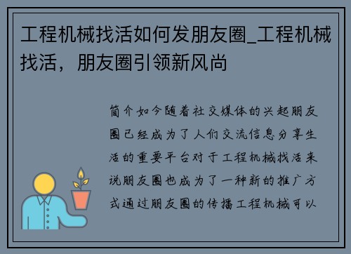 工程机械找活如何发朋友圈_工程机械找活，朋友圈引领新风尚