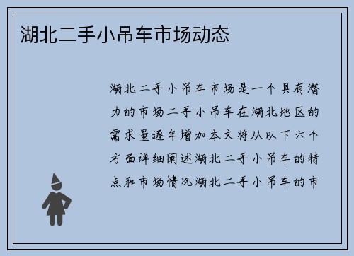 湖北二手小吊车市场动态