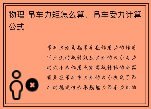 物理 吊车力矩怎么算、吊车受力计算公式